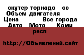 скутер торнадо 50сс › Объем двигателя ­ 50 › Цена ­ 6 000 - Все города Авто » Мото   . Коми респ.